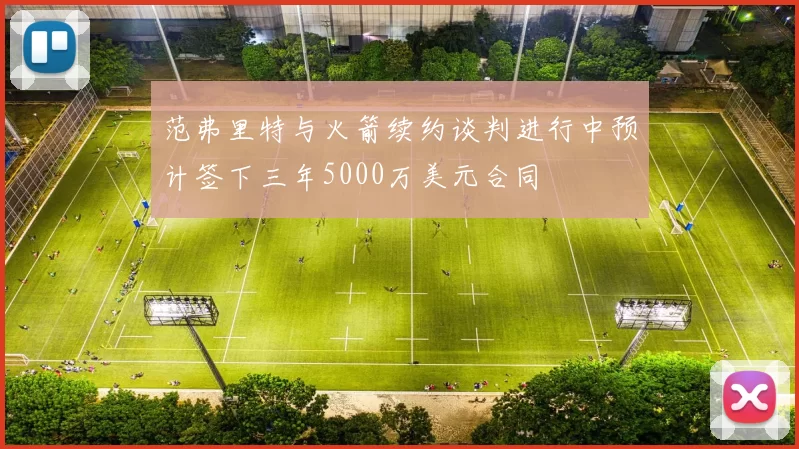 范弗里特与火箭续约谈判进行中预计签下三年5000万美元合同