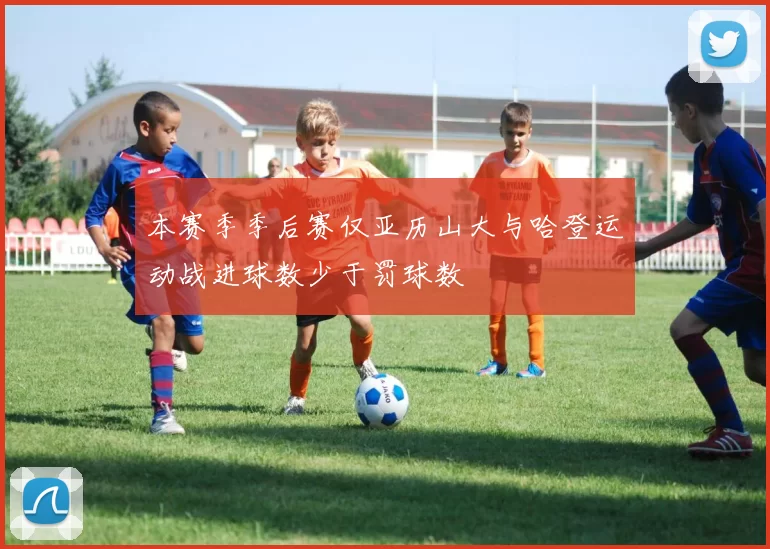 本赛季季后赛仅亚历山大与哈登运动战进球数少于罚球数