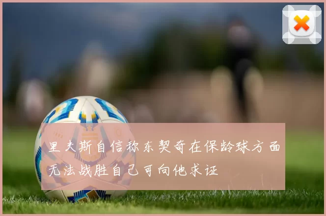 里夫斯自信称东契奇在保龄球方面无法战胜自己可向他求证