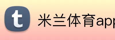 米兰体育app官网 logo